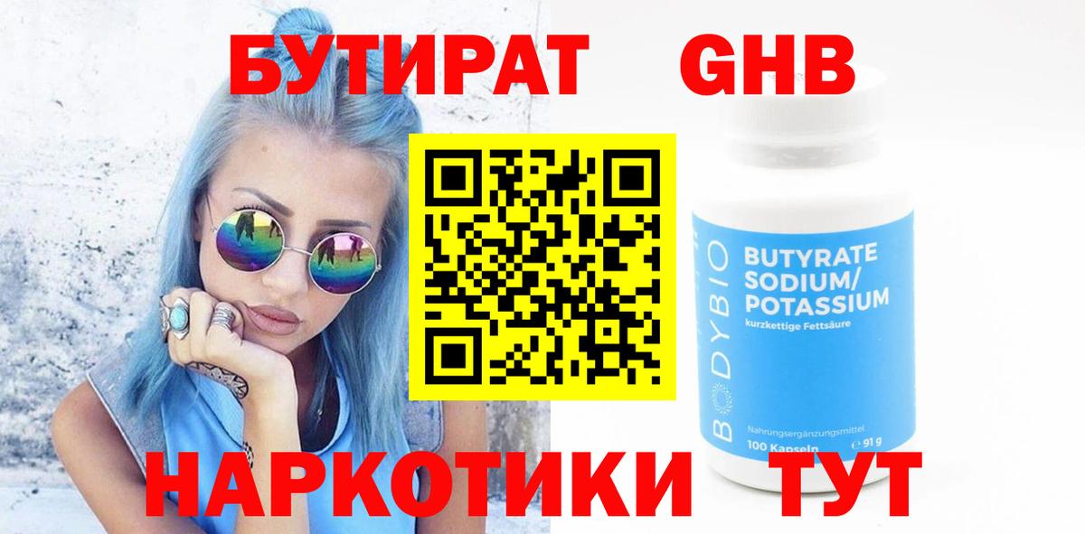 Бутират  Вход с VPN  Нефтеюганск  Бутират 99% 